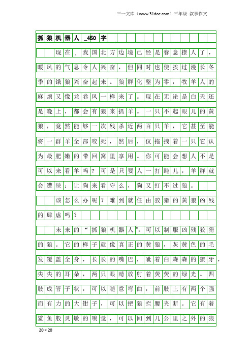 三年级叙事作文：抓狼机器人_450字