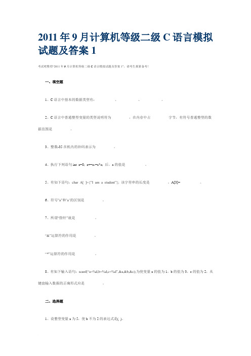 2011年9月计算机等级二级C语言模拟试题及答案1免费下载