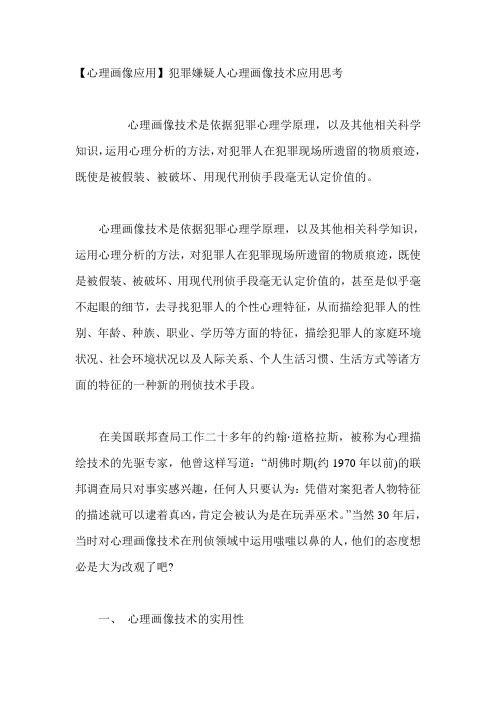 【心理画像应用】犯罪嫌疑人心理画像技术应用思考