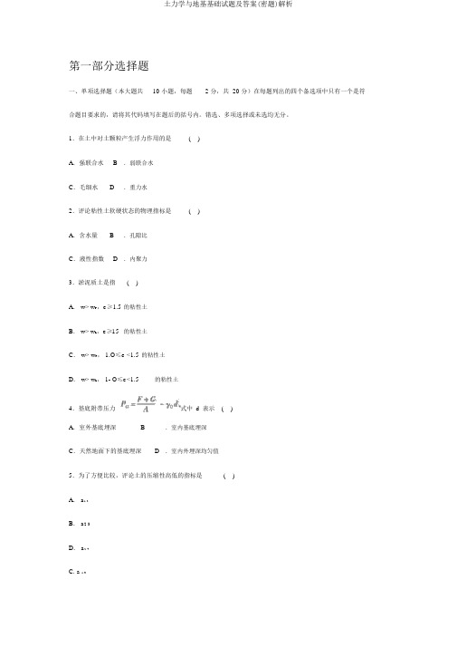 土力学与地基基础试题及答案(密题)解析