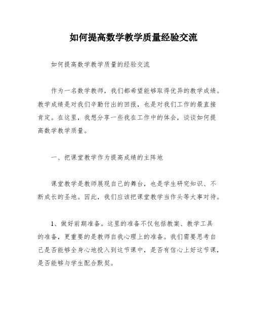 如何提高数学教学质量经验交流