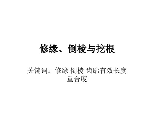 倒棱