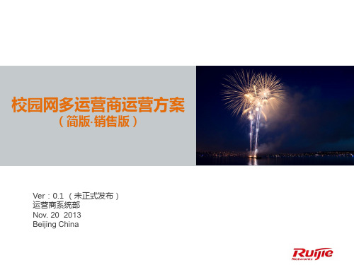校园网多运营商运营方案简版