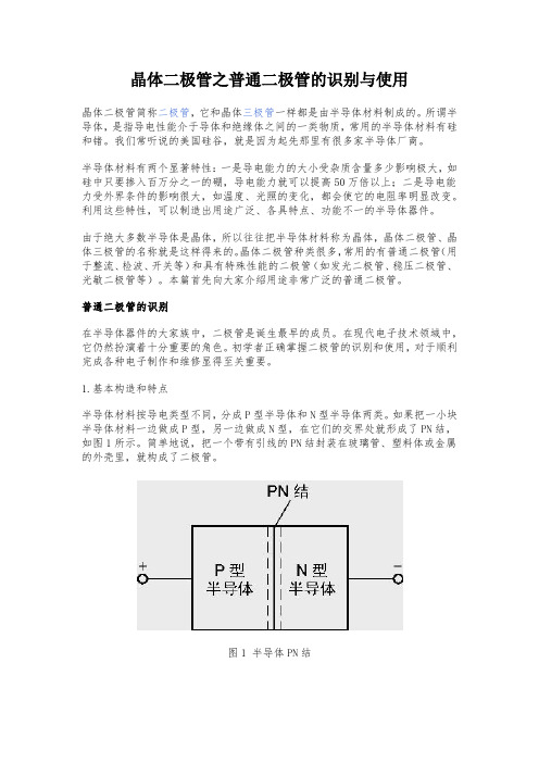 晶体二极管之普通二极管的识别与使用