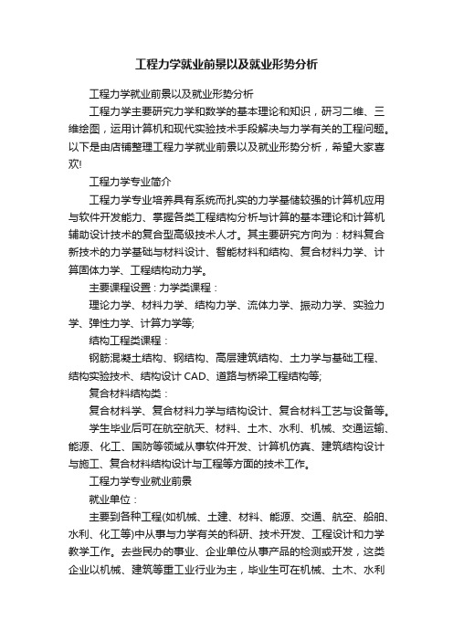 工程力学就业前景以及就业形势分析