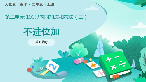 《不进位加》100以内的加法和减法PPT课件