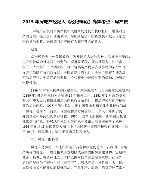 2019年房地产经纪人《经纪概论》高频考点：房产税