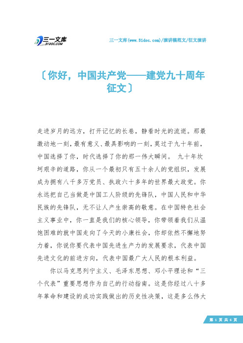【征文演讲】你好,中国共产党——建党九十周年征文