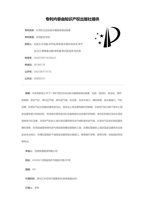 矿用负压自动放水器维修测试装置[实用新型专利]