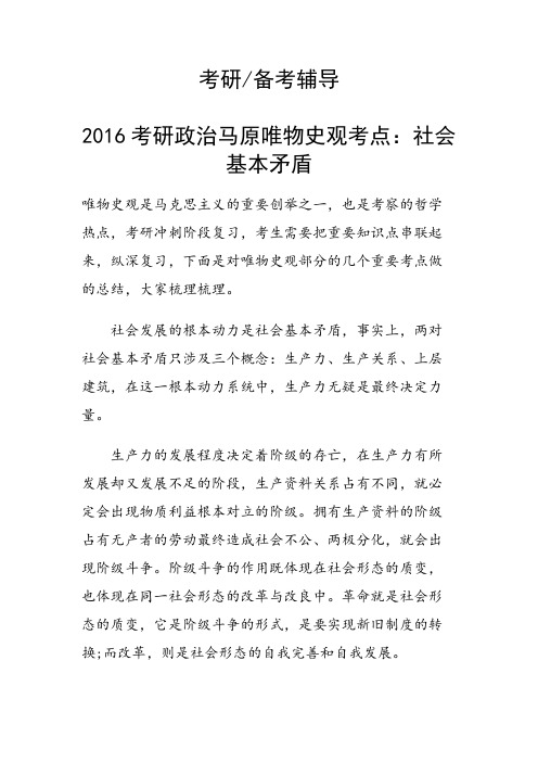 考研政治马原唯物史观考点：社会基本矛盾