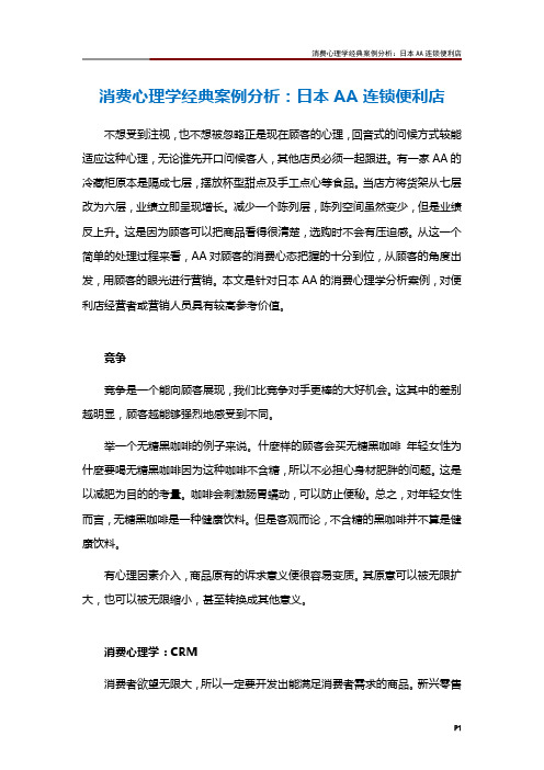 消费心理学经典案例分析：日本AA连锁便利店