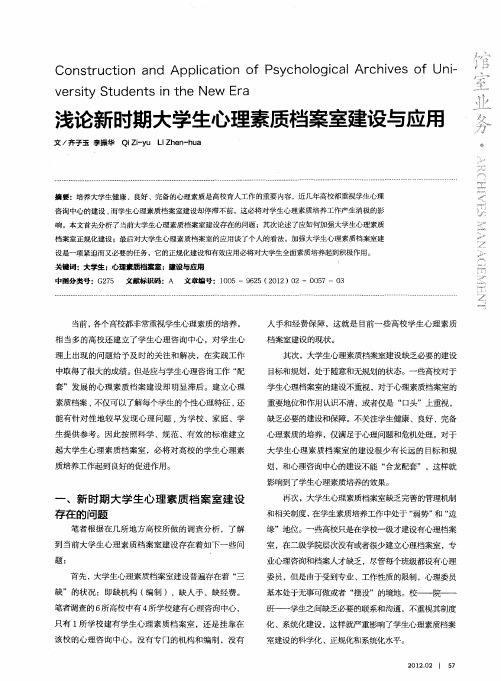 浅论新时期大学生心理素质档案室建设与应用