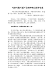 学习材料3：可亲可敬可爱可信的钟南山