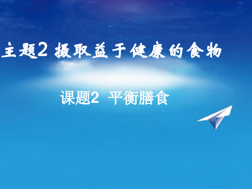 高中化学鲁科版 选修一 2.2 平衡膳食 (共23张PPT)