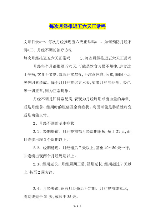 每次月经推迟五六天正常吗