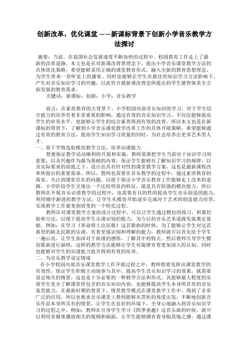 创新改革,优化课堂 ——新课标背景下创新小学音乐教学方法探讨