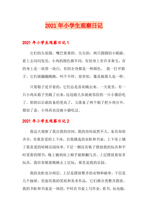 2021年小学生观察日记(word版)