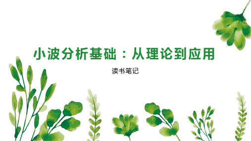 小波分析基础：从理论到应用