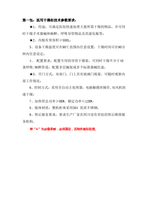 第一包医用干燥柜技术参数要求1用途可满足医院快速处理大量
