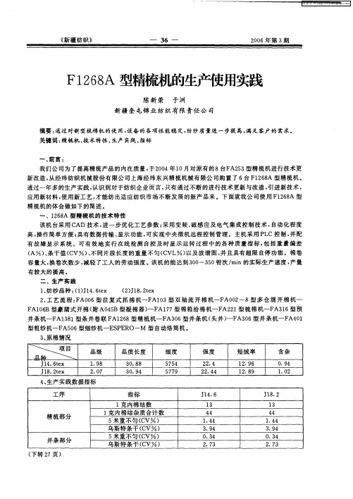 F1268A型精梳机的生产使用实践
