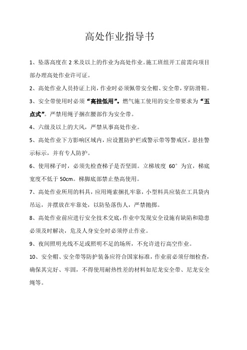 天然气高空工作业指导书