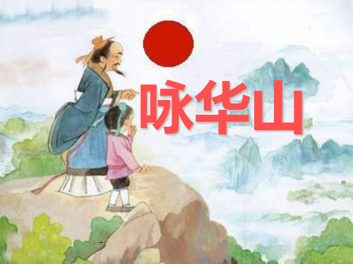 咏华山-PPT课件 