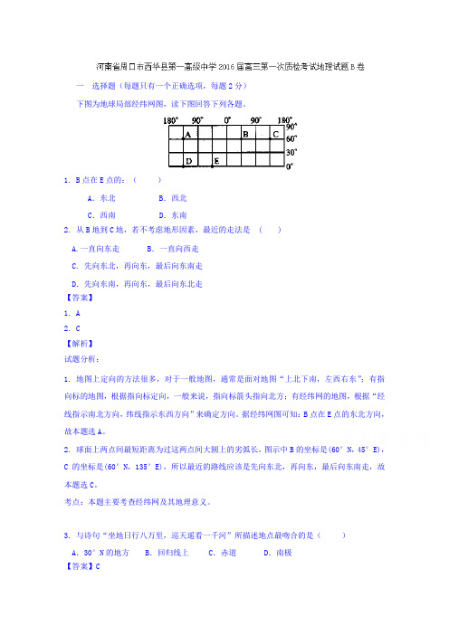 河南周口市西华县第一高级中学2016高三第一次质检考试地理试题b卷 word含解析