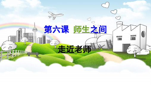 人教版道德与法治七年级上册走近老师PPT幻灯片