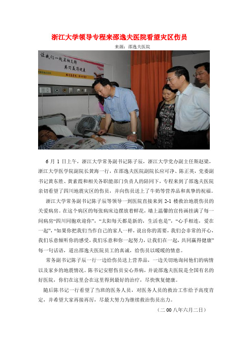浙江大学领导专程来邵逸夫医院看望灾区伤员
