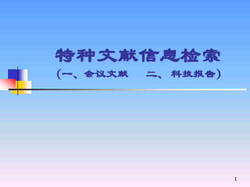 特种文献信息检索会议论文科技报告ppt课件