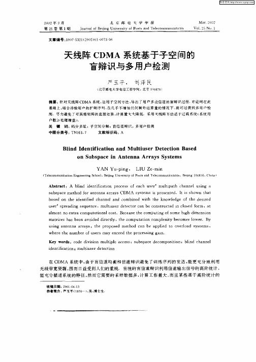 天线阵CDMA系统基于子空间的盲辨识与多用户检测