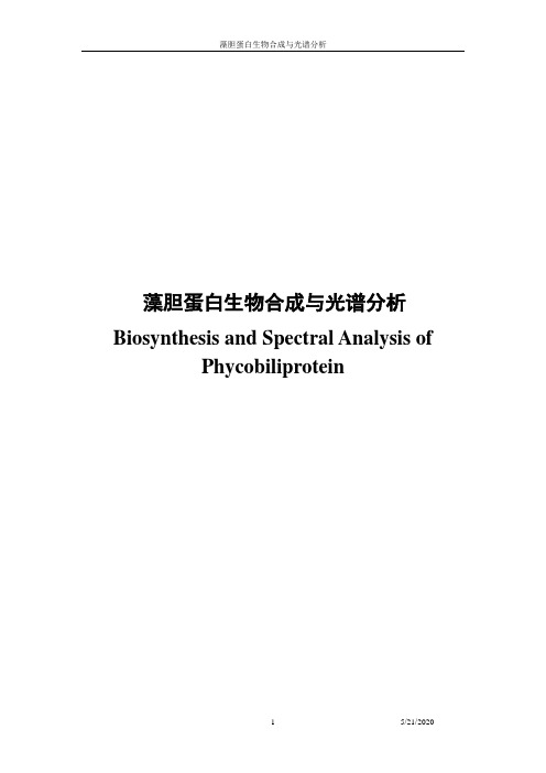 藻胆蛋白的生物合成与光谱分析