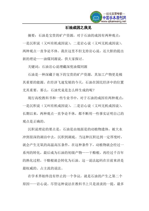 石油成因之我见