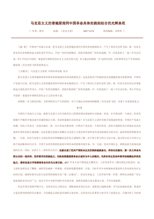 马克思主义的普遍原理同中国革命具体实践相结合的光辉典范