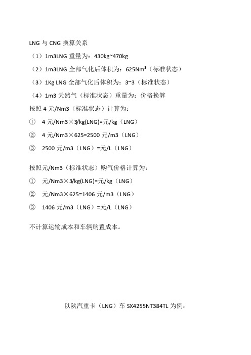 LNG与CNG价格换算关系