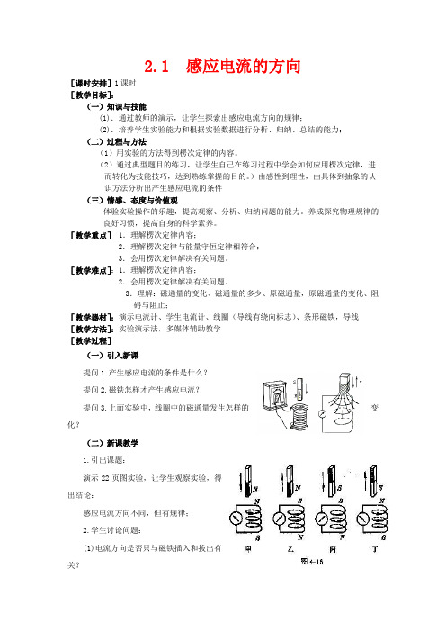 高中物理：2.1 感应电流的方向 教案(鲁科版选修3-2)