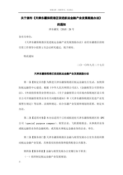 天津东疆保税港区促进航运金融产业发展鼓励办法