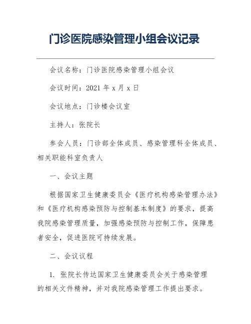 门诊医院感染管理小组会议记录