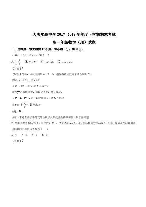 黑龙江省大庆实验中学2017-2018学年高一下学期期末考试数学(理)试题(解析版)