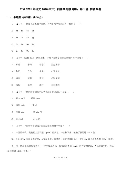 广西2021年语文2020年三升四暑期衔接训练：第1讲 拼音B卷