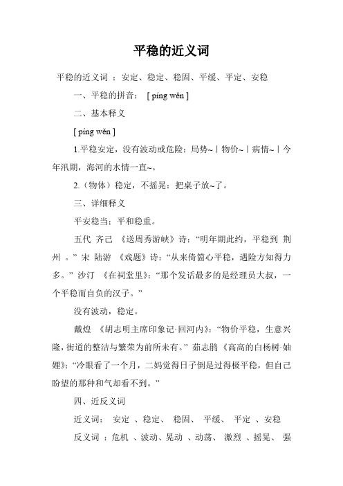 平稳的近义词