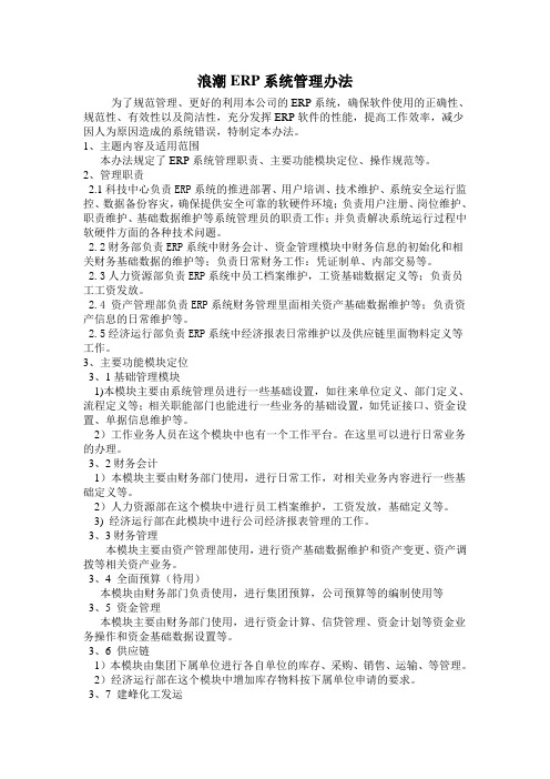 浪潮ERP管理实施办法