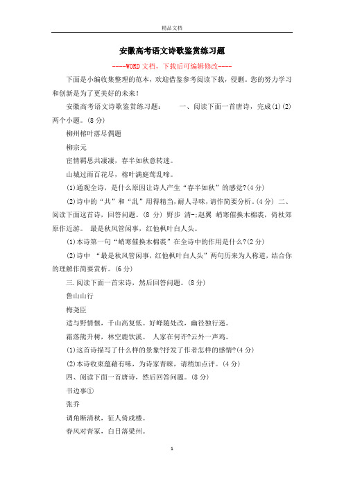 安徽高考语文诗歌鉴赏练习题