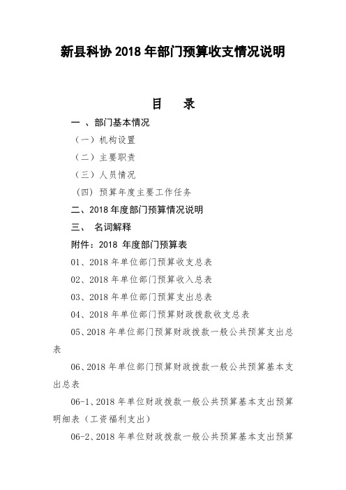 新科协2018年部门预算收支情况说明
