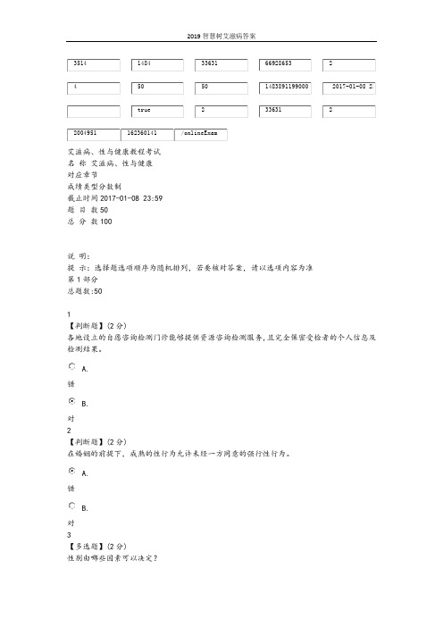 2019智慧树艾滋病答案