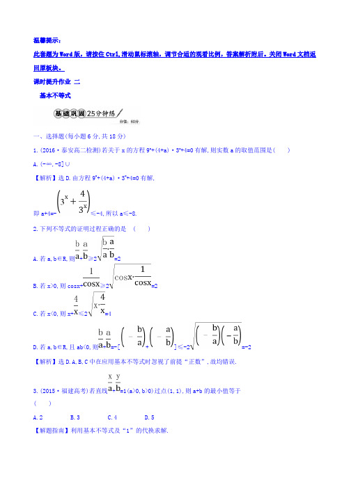 人教版高中数学选修4-5课时提升作业 二 1.1不等式.2 Word版含答案