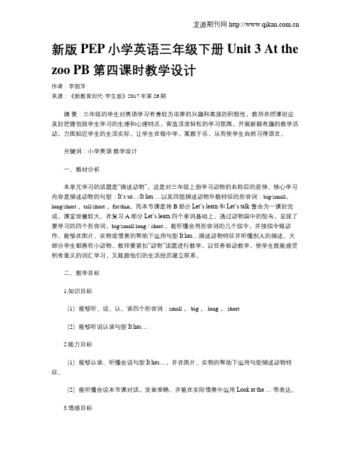 新版PEP小学英语三年级下册Unit 3 At the zoo PB 第四课时教学设计