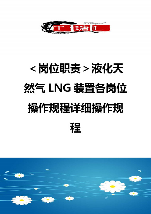 【岗位职责】液化天然气LNG装置各岗位操作规程详细操作规程