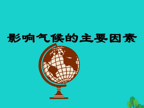 七年级地理上册 第四章 第三节 影响气候的主要因素(1)湘教版