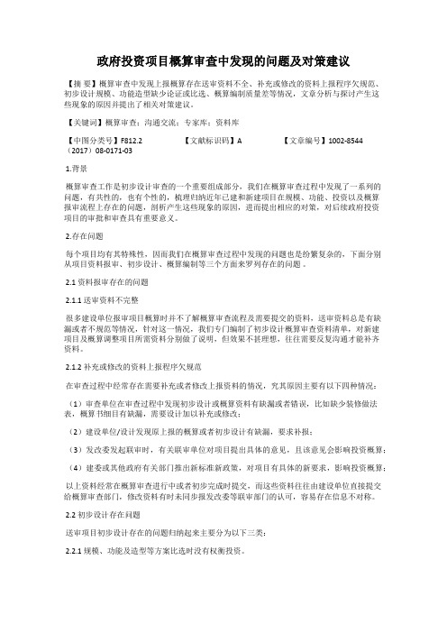 政府投资项目概算审查中发现的问题及对策建议